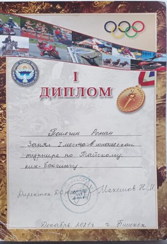 Пенягин Роман