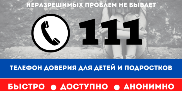 Телефон доверия