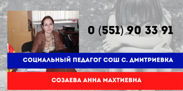 Соц. педагог Созаева А.М.