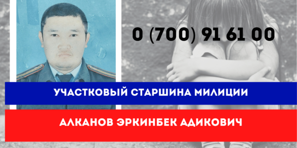 Участковый Алканов Э.А.